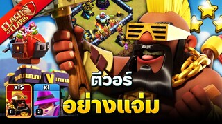 ตีวอร์บ้าน 14 ด้วยซูเปอร์คนขี่หมูป่า อย่างมันส์! (Clash of Clans)