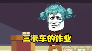 雕动画：同学要给老师布置三卡车的作业！