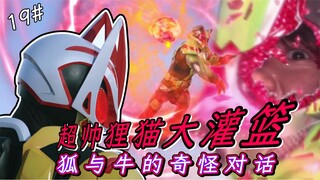 超神狸猫大灌篮！狐与牛的晚间约会，聪明反被聪明误，麻雀出局【假面骑士Geats·19】