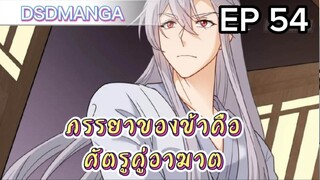 (พากย์มังงะ) ภรรยาของข้าคือศัตรูคู่อาฆาต ตอนที่ 54