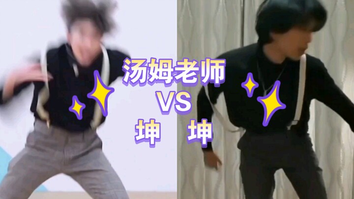 汤姆老师无缝衔接坤坤鸡你太美！