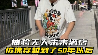 What’s it like to spend a night at a futuristic unmanned hotel? So sci-fi!