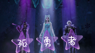 【叶罗丽】燃向剪辑 <孤勇者>