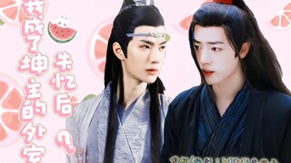 《失忆后我成了坤主的外室？》01羡忘/墨允/甜宠双洁he/坤尊世界/错频梗/脑洞羡x坤主湛