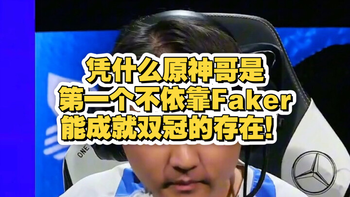 Vì sao Genshin Impact lại là người đầu tiên có thể giành cú đúp vô địch mà không cần dựa vào Faker!