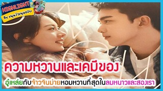 🔶🔶ความหวานและเคมีของอู๋เหล่ยกับจ้าวจินม่ายหอมหวานที่สุดในลมหนาวและสองเรา