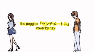 the peggies「センチメートル」Centimeter (cover by nay)
