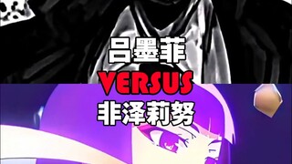 吕墨菲VS非泽莉努