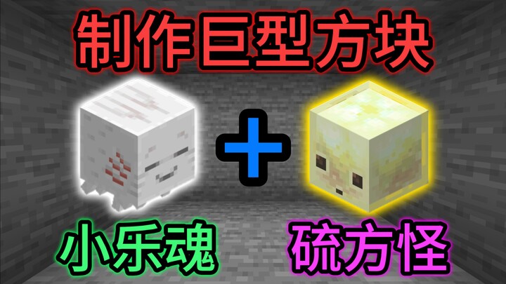 ⚡Cách chế tạo khối khổng lồ⚡