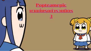 Popteamepic นรกยำรวมมิตร 3