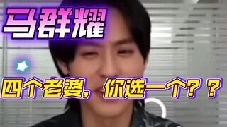 【bkpp】Ma Qunyao, you have to choose one out of your four wives! Help! This is so tough, hahaha!