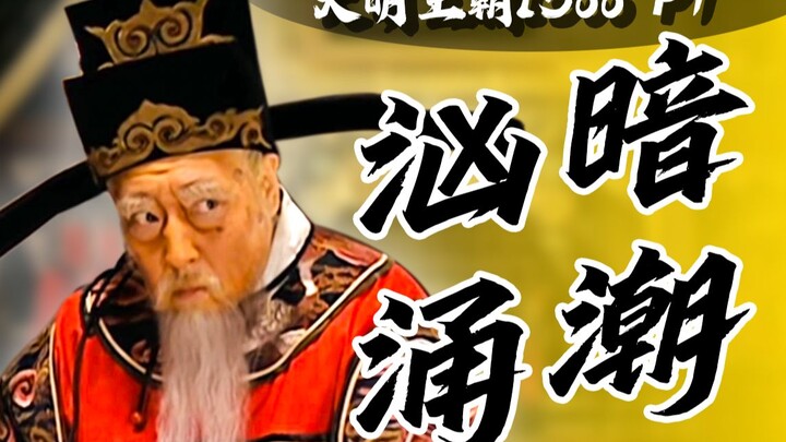 9.7分历史权谋国剧！开局就是一场“洗钱”大戏！《大明王朝1566》P1