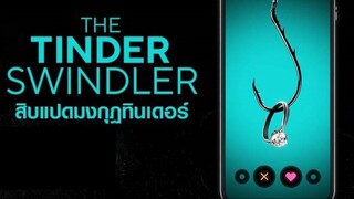 The Tinder Swindler (2022) สิบแปดมงกุฎทินเดอร์