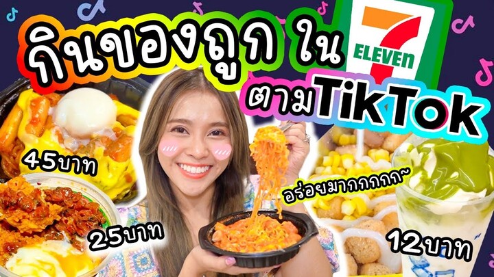 กินของถูก ในเซเว่น ตามTikTok 15บาทอร่อยมาก!! นมสดพุดดิ้งชาเขียว ต๊อกชีสเกาหลี ถูกและดีมีจริงๆ