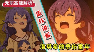 【无职转生】第十八话省略哪些？！一口气讲完洛琪希童年！关键人物竟被删未出场？