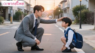 [พากย์ไทยเต็มเรื่อง]7 ปีหลังคืนวันรักกับสาวแปลกหน้า CEO พบเด็กชายหน้าเหมือนตัวเองเป๊ะ