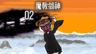 魔教剑神第二集