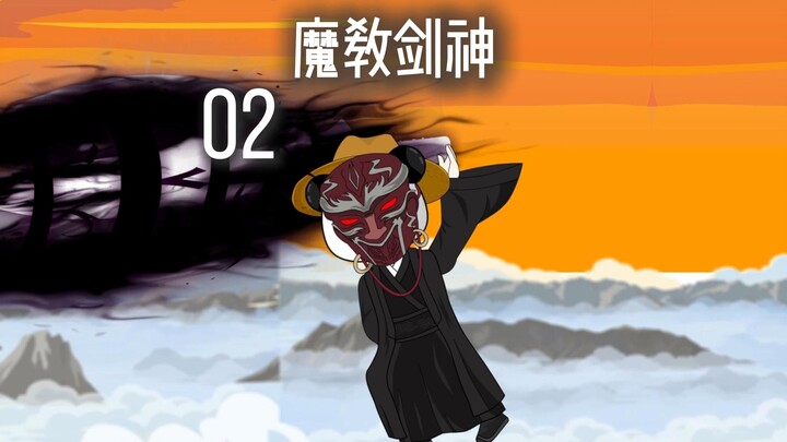 魔教剑神第二集