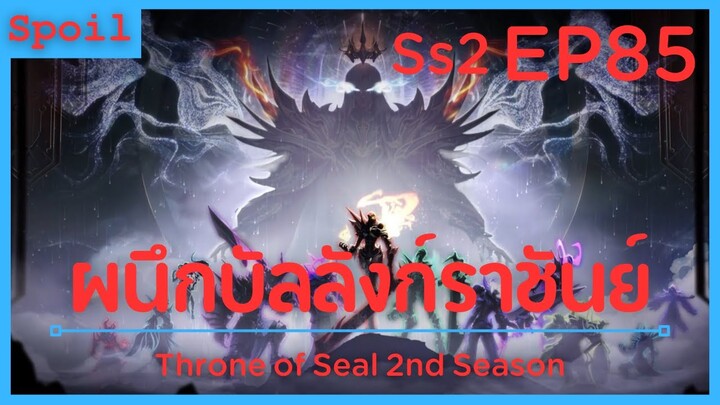 สปอยอนิเมะ Throne of Seal Ss2 ( ผนึกเทพบัลลังก์ราชันย์ ) EP85 ( ผู้พิทักษ์อันดับ10 )