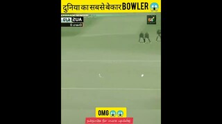 CRICKET का सबसे बेकार BOWLER 😱😱 #shorts #cricket