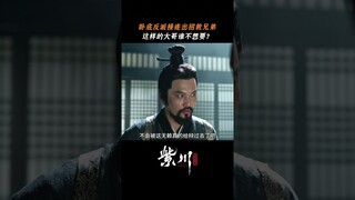 #紫川光明三杰 忠贞功臣却被诬陷通敌叛军，幸得兄弟相助逃过一劫 #杨旭文 #刘宇宁 #张铭恩 | Eternal Brotherhood | 紫川光明三杰 | iQIYI