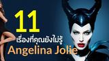 ประวัติ Angelina Jolie นักแสดงหญิงที่ดังที่สุดในโลก