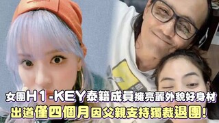 عضو الفريق التايلاندي سيتالا من فرقة اللياقة البدنية H1-KEY تغادر الفرقة بسبب الجدل!