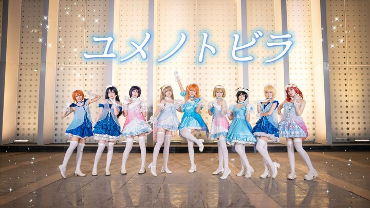【LoveLive】中秋特供🥮十年拉拉人团团圆圆的梦想之门 ユメノトビラ绝美一键变色