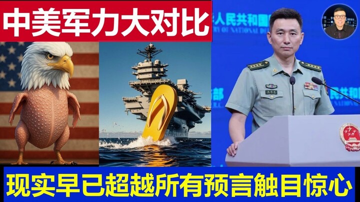 深度：中国美国军事力量大对比 现实超越一切预言竟触目惊心