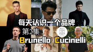 Kenali merek setiap hari丨Brunello Cucinelli