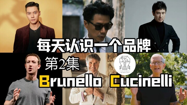 Kenali merek setiap hari丨Brunello Cucinelli