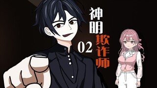 神明欺诈师：第2集，宅男嘛，不就是喜欢看动作小电影