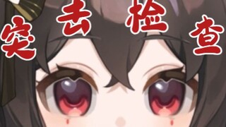 突击检查！！