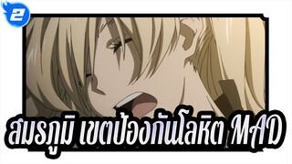 สมรภูมิ เขตป้องกันโลหิต|MAD|1080P_2