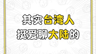 Faktanya, orang Taiwan suka berbicara tentang China daratan.