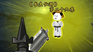 第二十九集：我能助你长生！