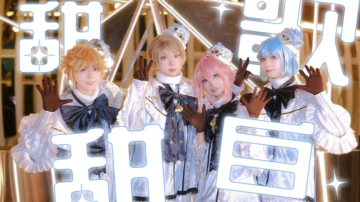 [Ensemble Stars! อันซันบุรุสุทาสุ！ 2] เพลงหิมะหวานปนขม คอสเพลย์เต้นคัฟเวอร์ สี่หนุ่มหล่อสูง 170 จะเต