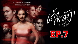 เถ้ากระดังงา ตอนที่ 7