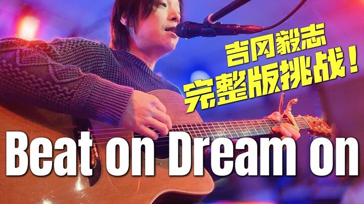 【吉冈毅志】“这也太要命了吧！”高山我梦挑战完整版《Beat on Dream on》！
