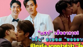 “แชป” เสียอาการ! “กรีน” อวยยศ “หล่อมาก” ชีวิตจริงมากกว่าคำว่า “จิ้น”