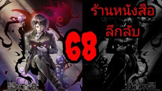 มังงะ ร้านหนังสือลึกลับ ตอนที่ 68