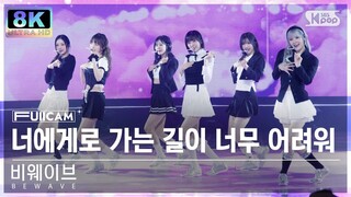 [초고화질 8K] 비웨이브 '너에게로 가는 길이 너무 어려워' (BEWAVE 'Hard to get to you' FullCam)│@SBS Inkigayo 241103
