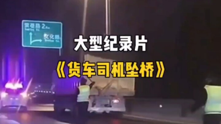 Bộ phim tài liệu quy mô lớn “Tài xế xe tải lao xuống cầu” vẫn đang được phát sóng! Khi lên cầu, anh 