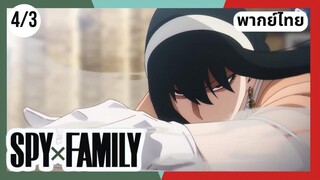 SPY×FAMILY  ตอนที่ 4/3 พากย์ไทย