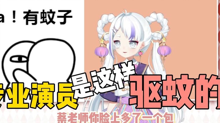 专业演员的驱蚊小妙招~！