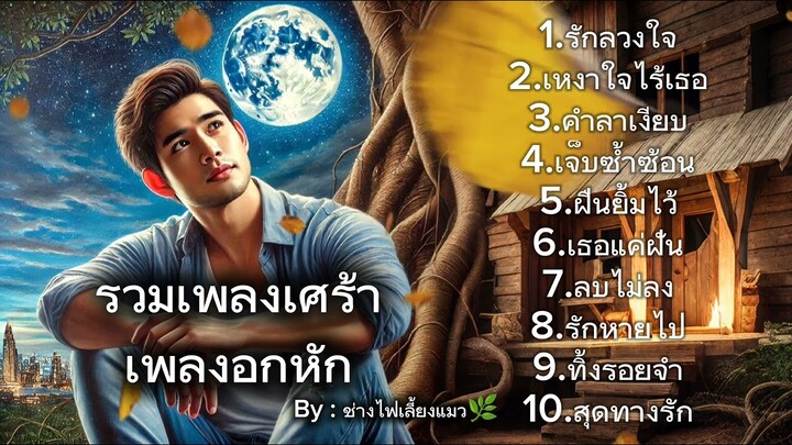 รวมเพลงเศร้า อกหัก ฟังแล้วอยากร้องไห้ #เพลงเศร้า #เพลงอกหัก #รวมเพลงเศร้า