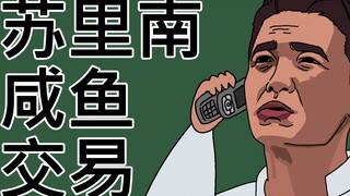 [JJALTOON Premium] 苏里南式咸鱼交易