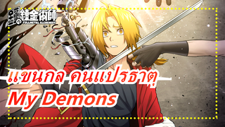 [แขนกล คนแปรธาตุ/MAD/AMV/1080p/ร้อนแรง] สุขสันต์วันครบรอบ 10 ปี - My Demons