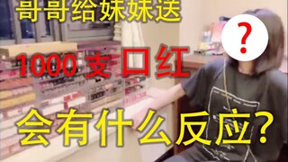 当妹妹收到1000支口红是什么反应？我什么时候才能有这样的哥哥！