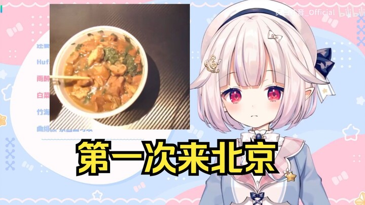 日本萝莉初来北京尝试卤煮 怎么感觉有点臭臭的？